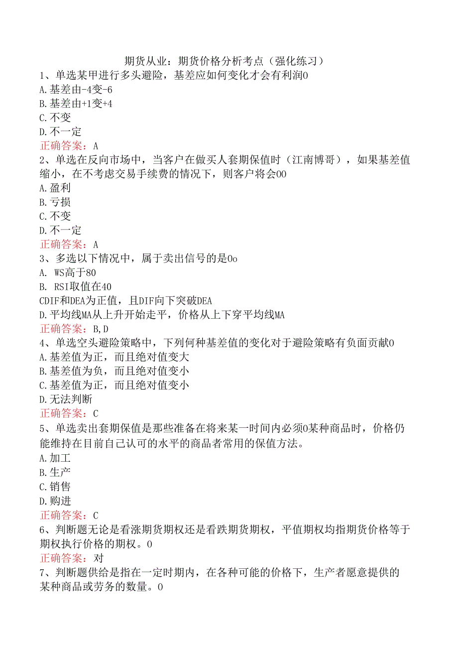 期货从业:期货价格分析考点(强化练习).docx_第1页