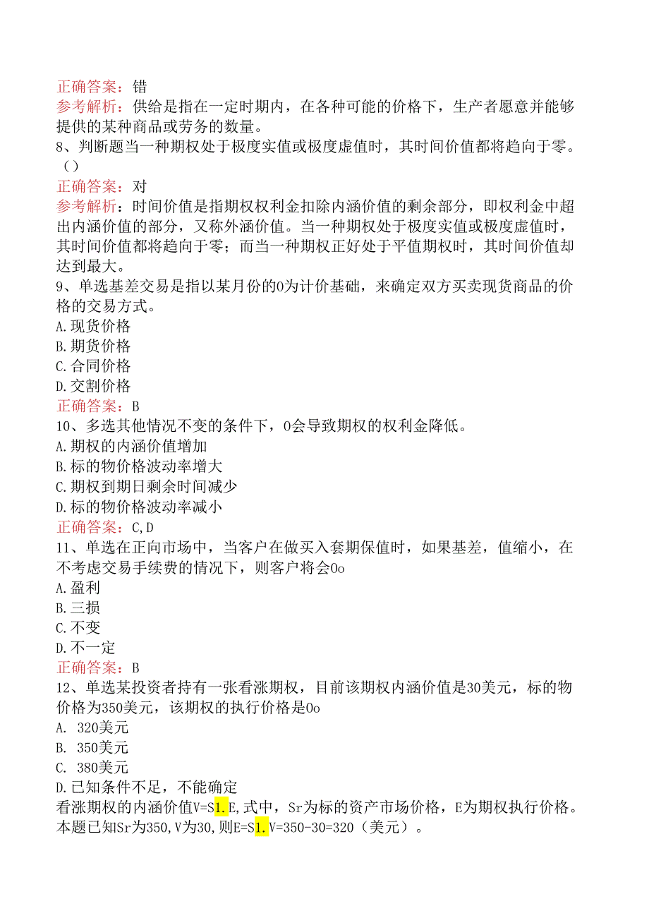 期货从业:期货价格分析考点(强化练习).docx_第2页