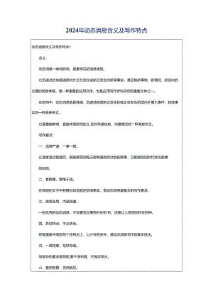 2024年动态消息含义及写作特点.docx