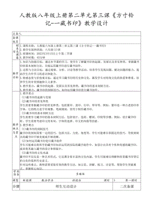 第二单元第三课《方寸钤记---藏书印》教学设计 2023—2024学年人教版初中美术八年级上册 -.docx