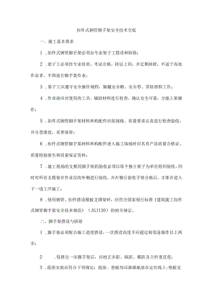 扣件式钢管脚手架安全技术交底.docx