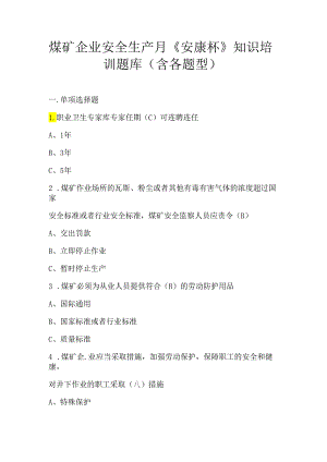 煤矿企业安全生产月《安康杯》知识培训题库（含各题型）.docx