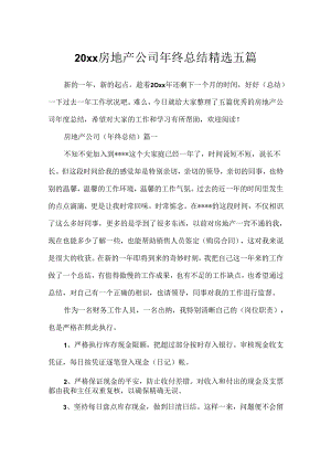 20xx房地产公司年终总结精选五篇.docx