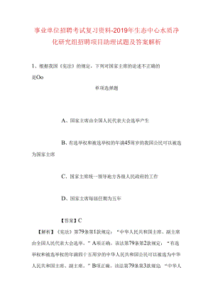 事业单位招聘考试复习资料-2019年生态中心水质净化研究组招聘项目助理试题及答案解析.docx
