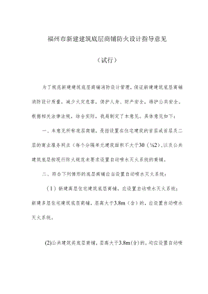 福州新建建筑底层商铺防火设计指导意见.docx