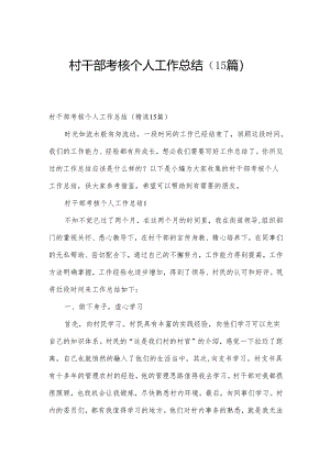 村干部考核个人工作总结（15篇）.docx
