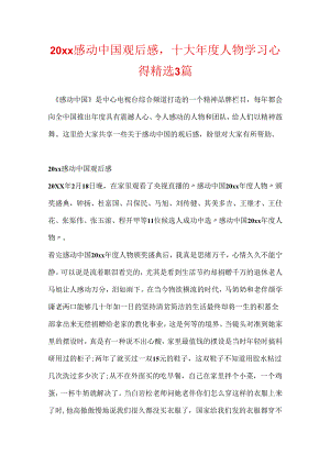 20xx感动中国观后感十大年度人物学习心得精选3篇.docx