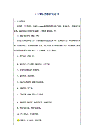 2024年励志名言诗句.docx