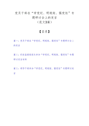 党员干部在“学党纪、明规矩、强党性”专题研讨会上的发言（范文3篇）.docx