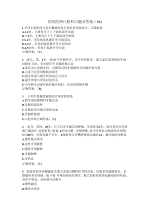 住院医师口腔科习题及答案（84）.docx