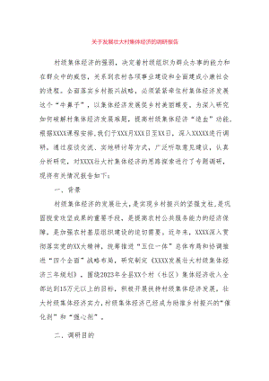 关于发展壮大村集体经济的调研报告.docx