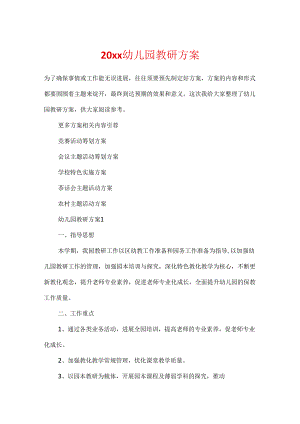 20xx幼儿园教研方案.docx
