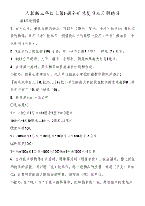 人教版三年级上第5册全册总复习及习题练习.docx