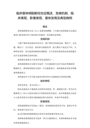 临床垂体柄阻断综合征概述、发病机制、临床表现、影像表现、垂体发育及典型病例.docx