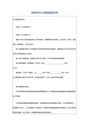 2024年办公场地租赁合同.docx