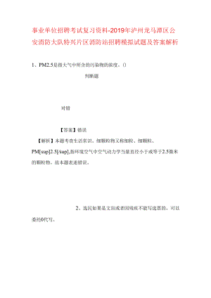 事业单位招聘考试复习资料-2019年泸州龙马潭区公安消防大队特兴片区消防站招聘模拟试题及答案解析.docx
