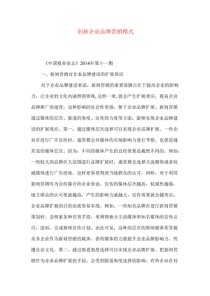 创新企业品牌营销模式.docx