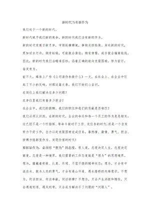 新时代当有新作为.docx