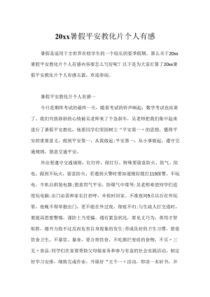 20xx暑假安全教育片个人有感.docx