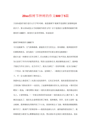 20xx植树节种树的作文600字5篇.docx