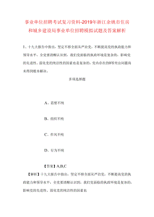事业单位招聘考试复习资料-2019年浙江余姚市住房和城乡建设局事业单位招聘模拟试题及答案解析.docx