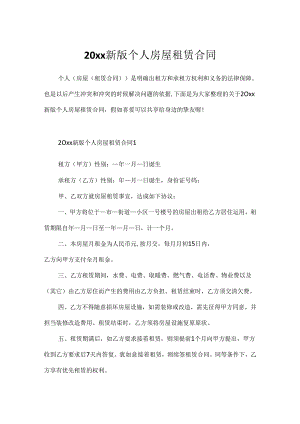 20xx新版个人房屋租赁合同.docx