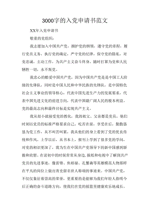 3000字的入党申请书范文.docx