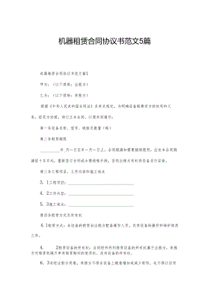 机器租赁合同协议书范文5篇.docx