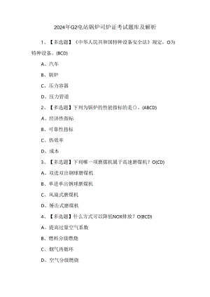 2024年G2电站锅炉司炉证考试题库及解析.docx