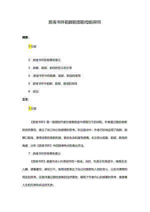 旅夜书怀韵脚韵部韵母韵异同.docx