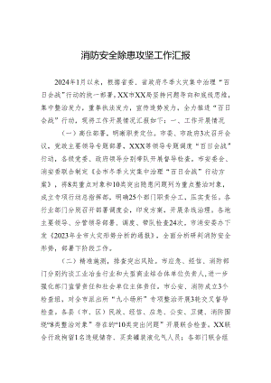 2024年消防安全除患攻坚工作汇报.docx