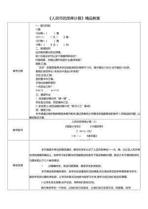 《人民币的简单计算》精品教案.docx