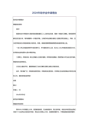 2024年助学金申请理由.docx