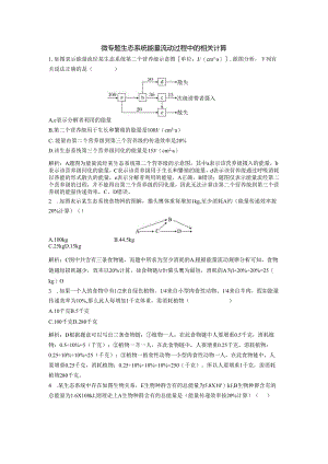 2023-2024学年浙科版选择性必修2 第三章 微专题 生态系统能量流动过程中的相关计算 作业.docx