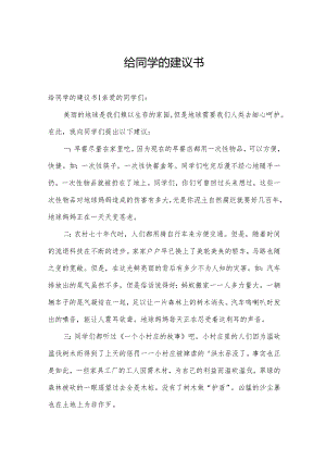 给同学的建议书.docx