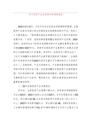 关于医药产业发展情况的调研报告.docx