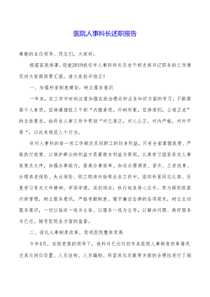 医院人事科长述职报告.docx