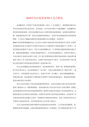 2024年党内监督条例五大亮点解读.docx