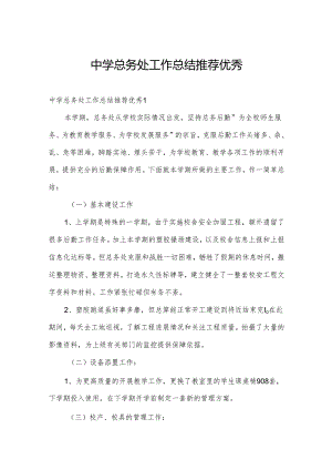 中学总务处工作总结推荐优秀.docx
