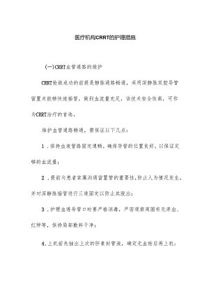 医疗机构CRRT的护理措施.docx