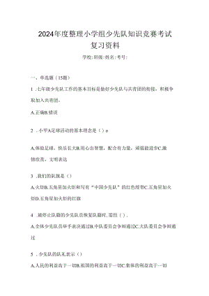 2024年度整理小学组少先队知识竞赛考试复习资料.docx