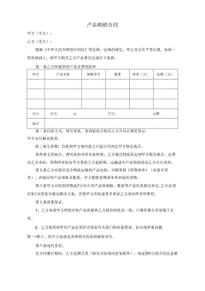产 品 购 销 合 同.docx