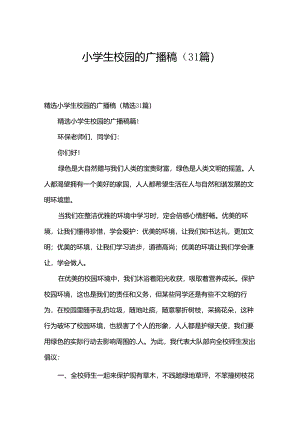 小学生校园的广播稿（31篇）.docx
