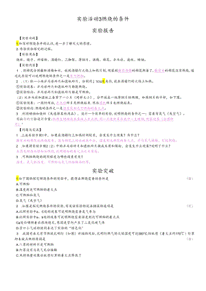 人教版九年级上册 第七单元 实验活动3燃烧的条件实验报告.docx