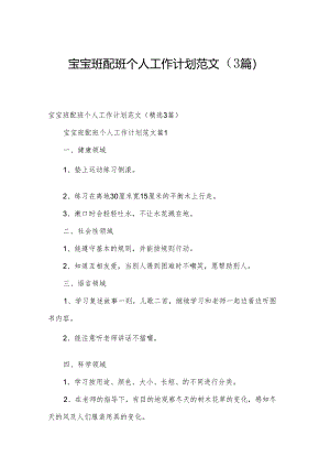 宝宝班配班个人工作计划范文（3篇）.docx