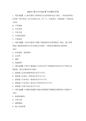 2024年【安全员-B证】考试题及答案.docx
