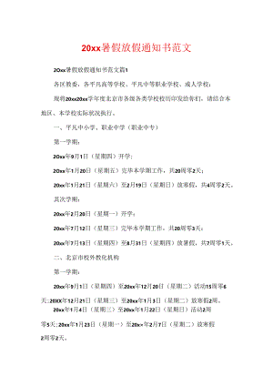 20xx暑假放假通知书范文.docx