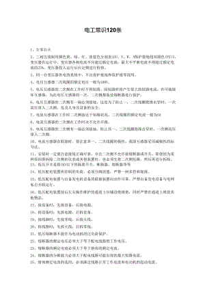 电工常识120条.docx