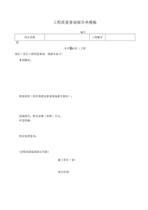 工程质量事故报告单模板.docx