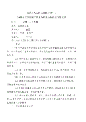 医疗质量与安全改进记录（2020三季度）.docx